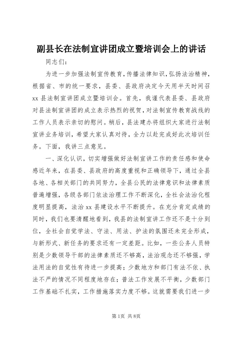 副县长在法制宣讲团成立暨培训会上的致辞