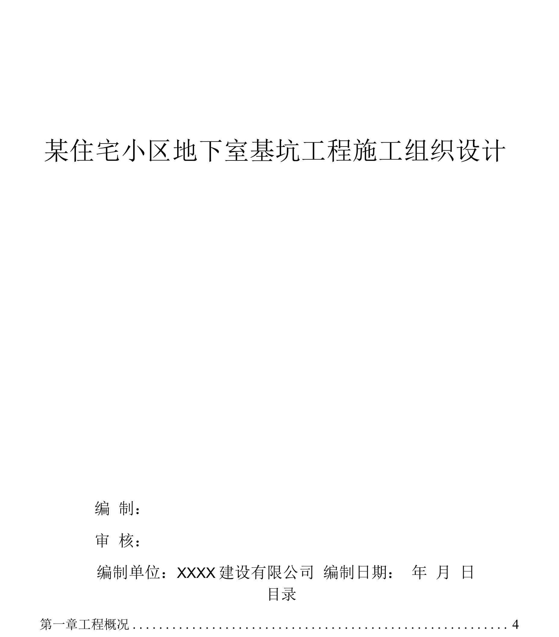 【施组】某住宅小区地下室基坑工程施工组织设计