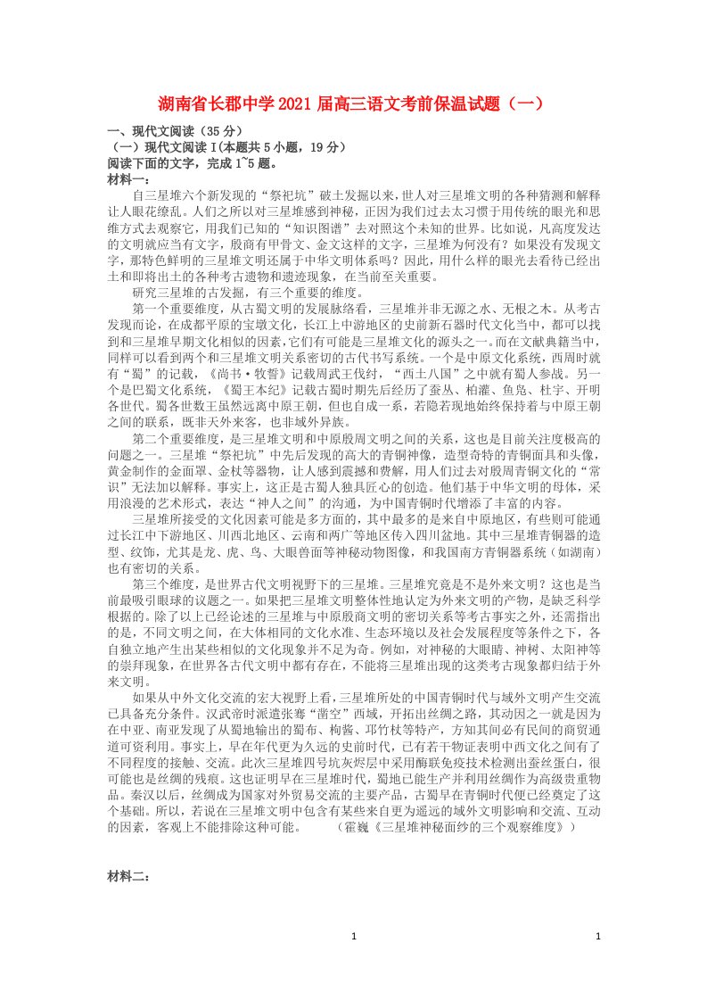 湖南省长郡中学2021届高三语文考前保温试题一