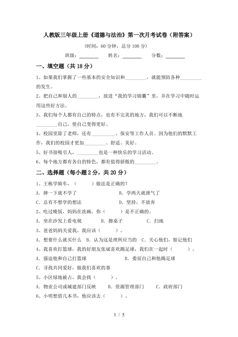 人教版三年级上册道德与法治第一次月考试卷附答案