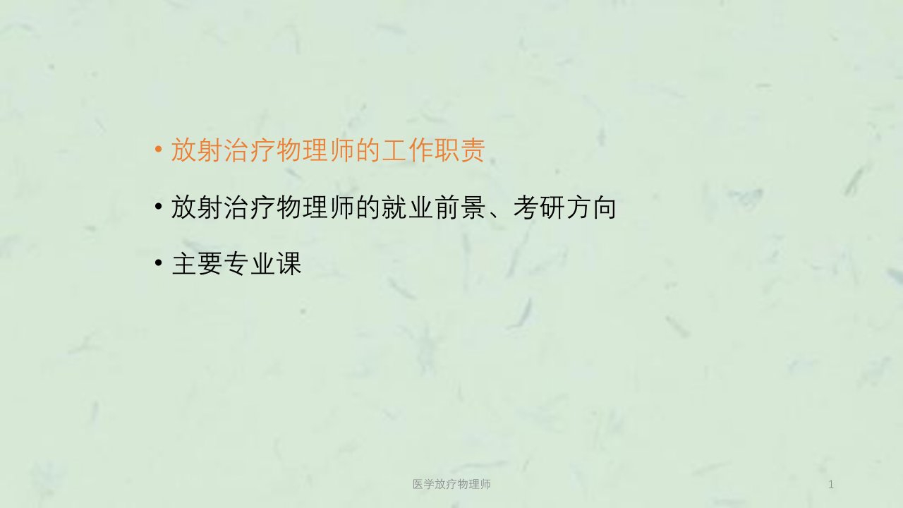 医学放疗物理师ppt课件