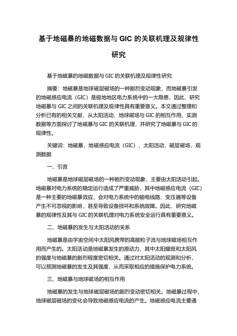 基于地磁暴的地磁数据与GIC的关联机理及规律性研究