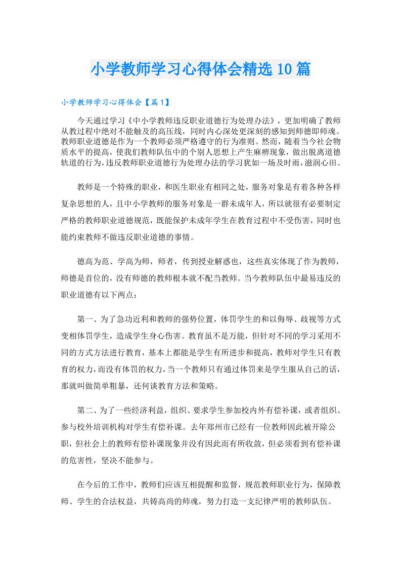 小学教师学习心得体会精选10篇