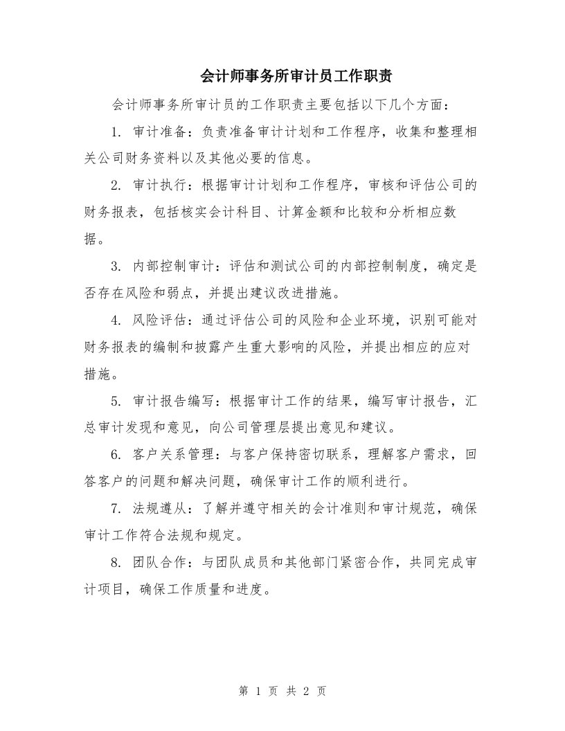 会计师事务所审计员工作职责