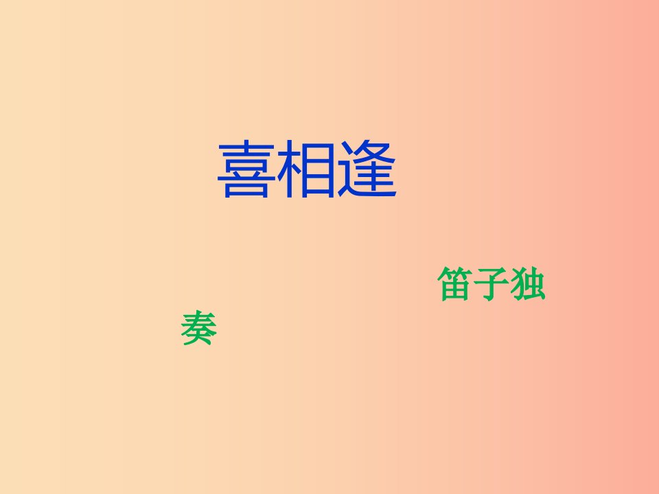 七年级音乐上册