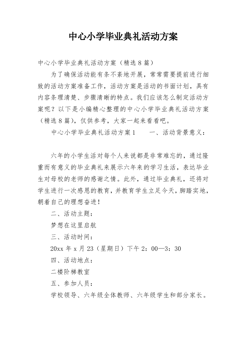 中心小学毕业典礼活动方案