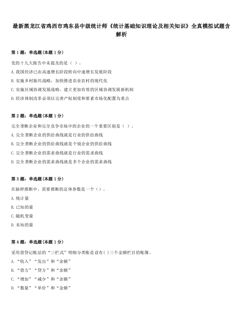 最新黑龙江省鸡西市鸡东县中级统计师《统计基础知识理论及相关知识》全真模拟试题含解析