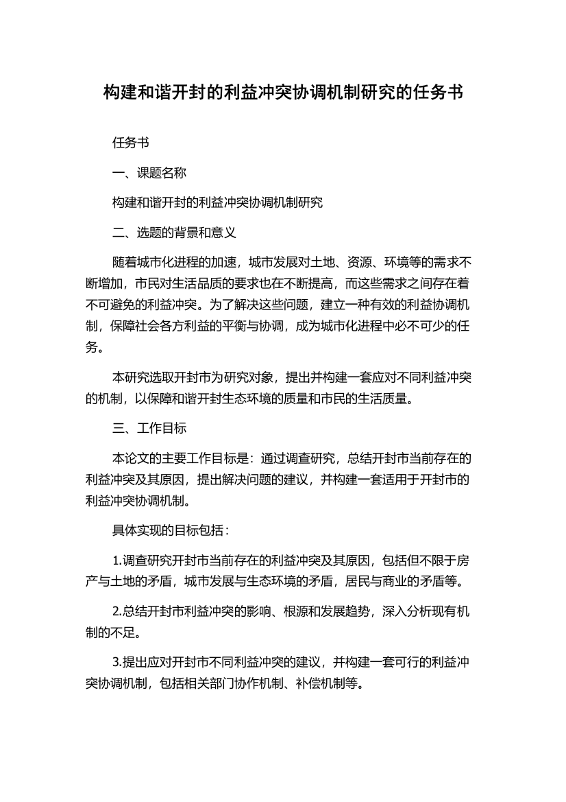 构建和谐开封的利益冲突协调机制研究的任务书