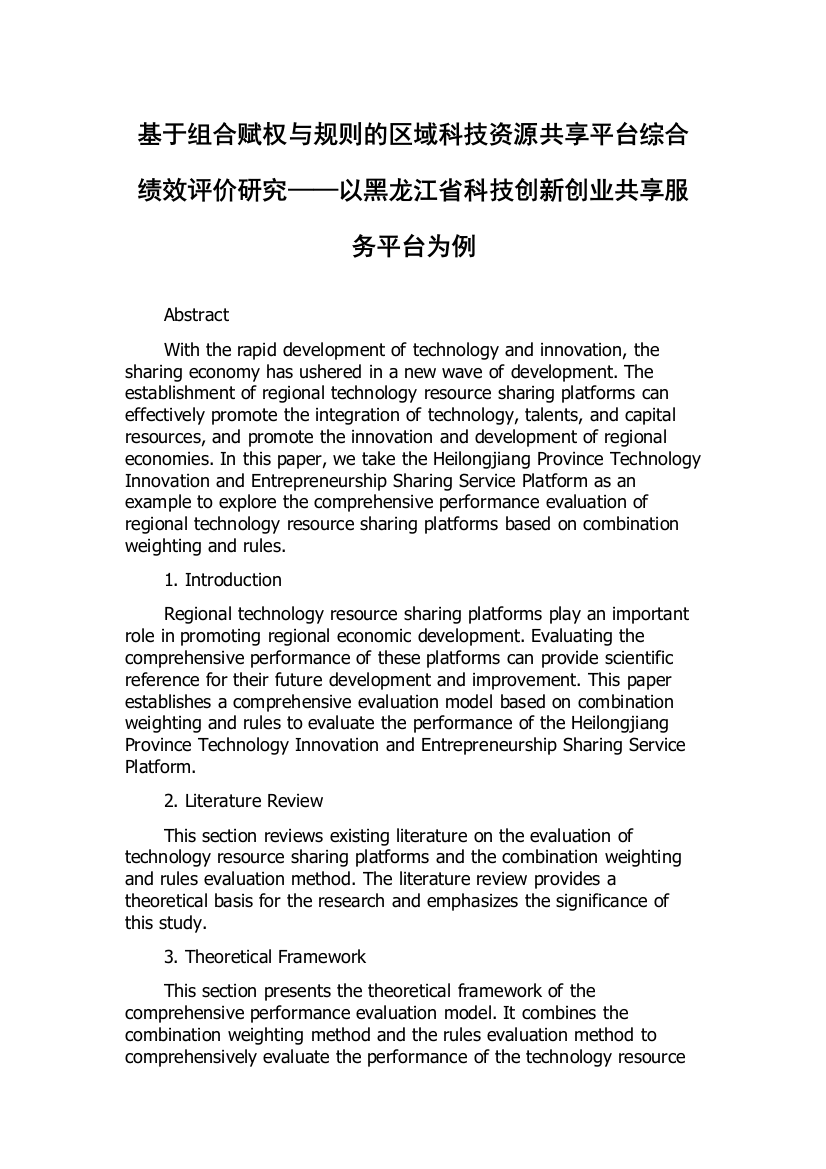 基于组合赋权与规则的区域科技资源共享平台综合绩效评价研究——以黑龙江省科技创新创业共享服务平台为例