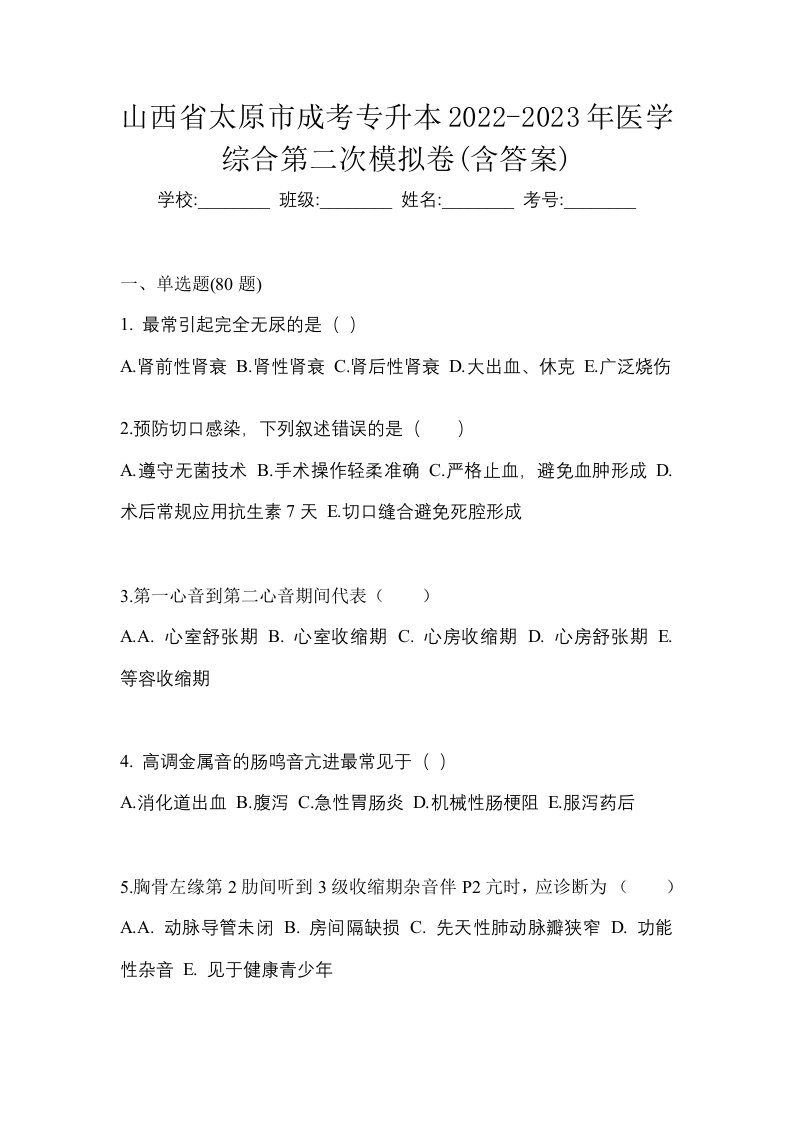 山西省太原市成考专升本2022-2023年医学综合第二次模拟卷含答案