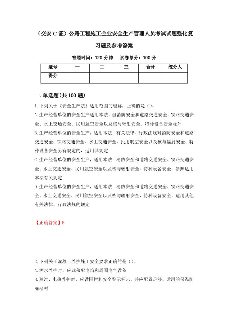 交安C证公路工程施工企业安全生产管理人员考试试题强化复习题及参考答案第85卷