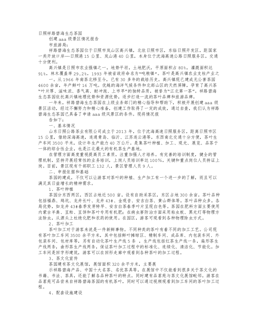 AAA级景区汇报材料