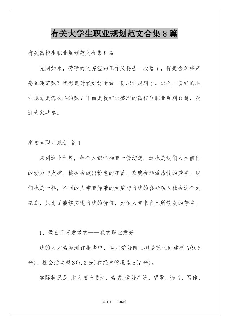 有关大学生职业规划范文合集8篇