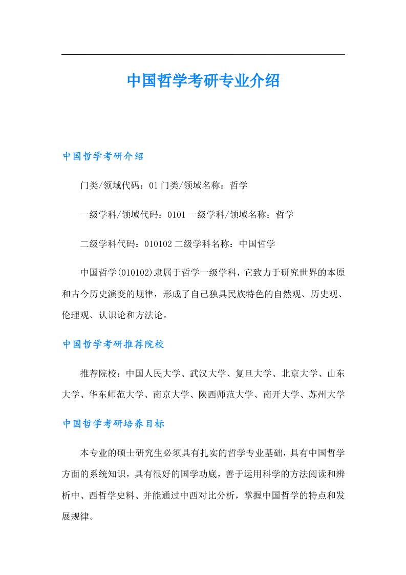 中国哲学考研专业介绍