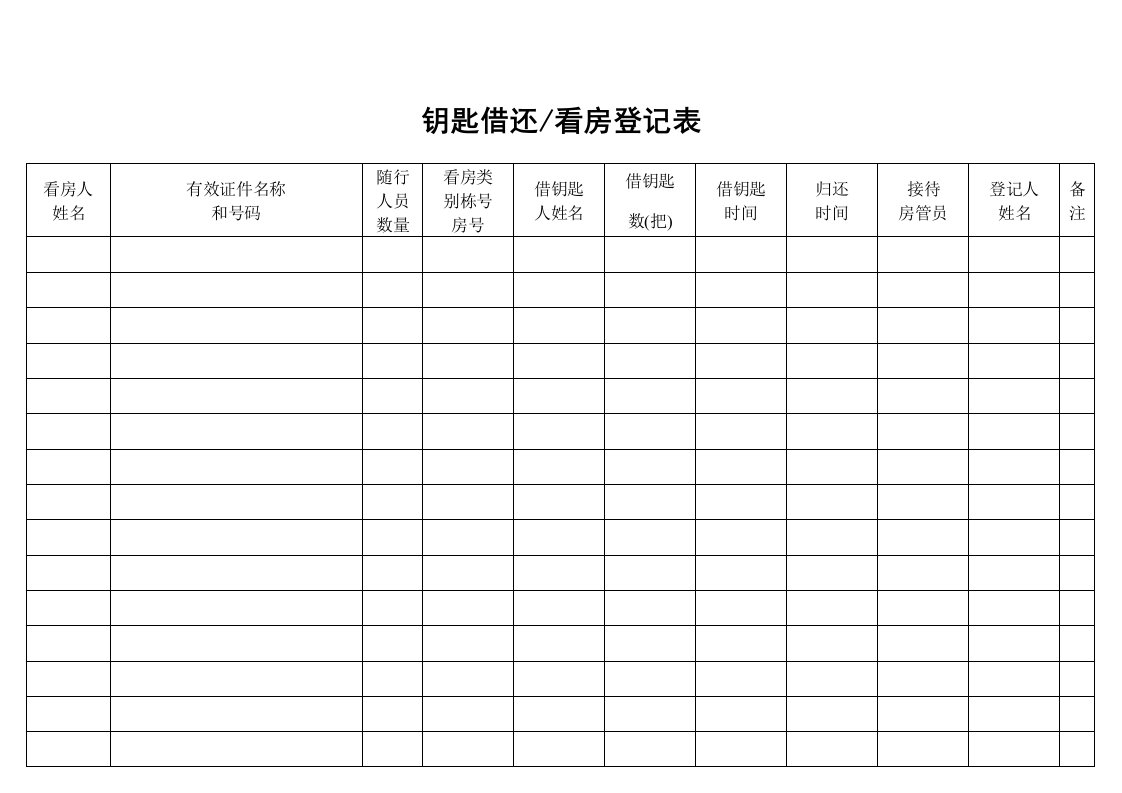 钥匙借还-看房登记表