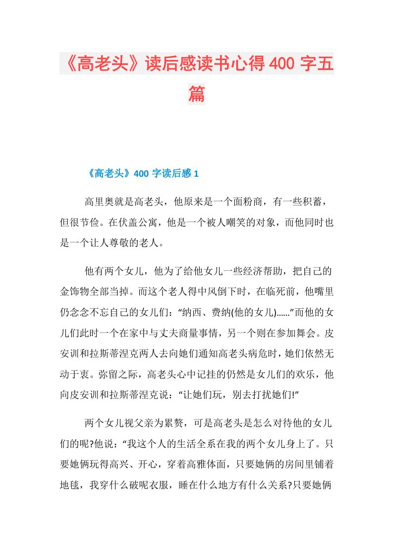 《高老头》读后感读书心得400字五篇