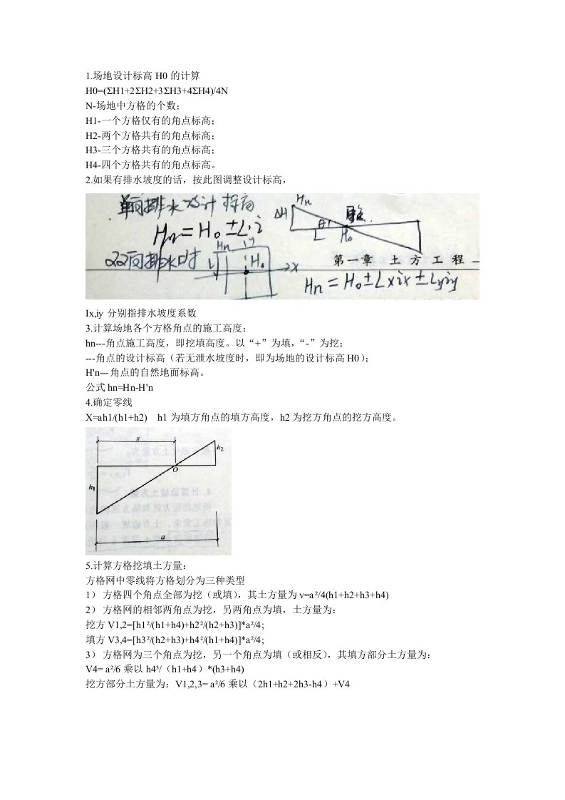 方格网土方量计算步骤及公式