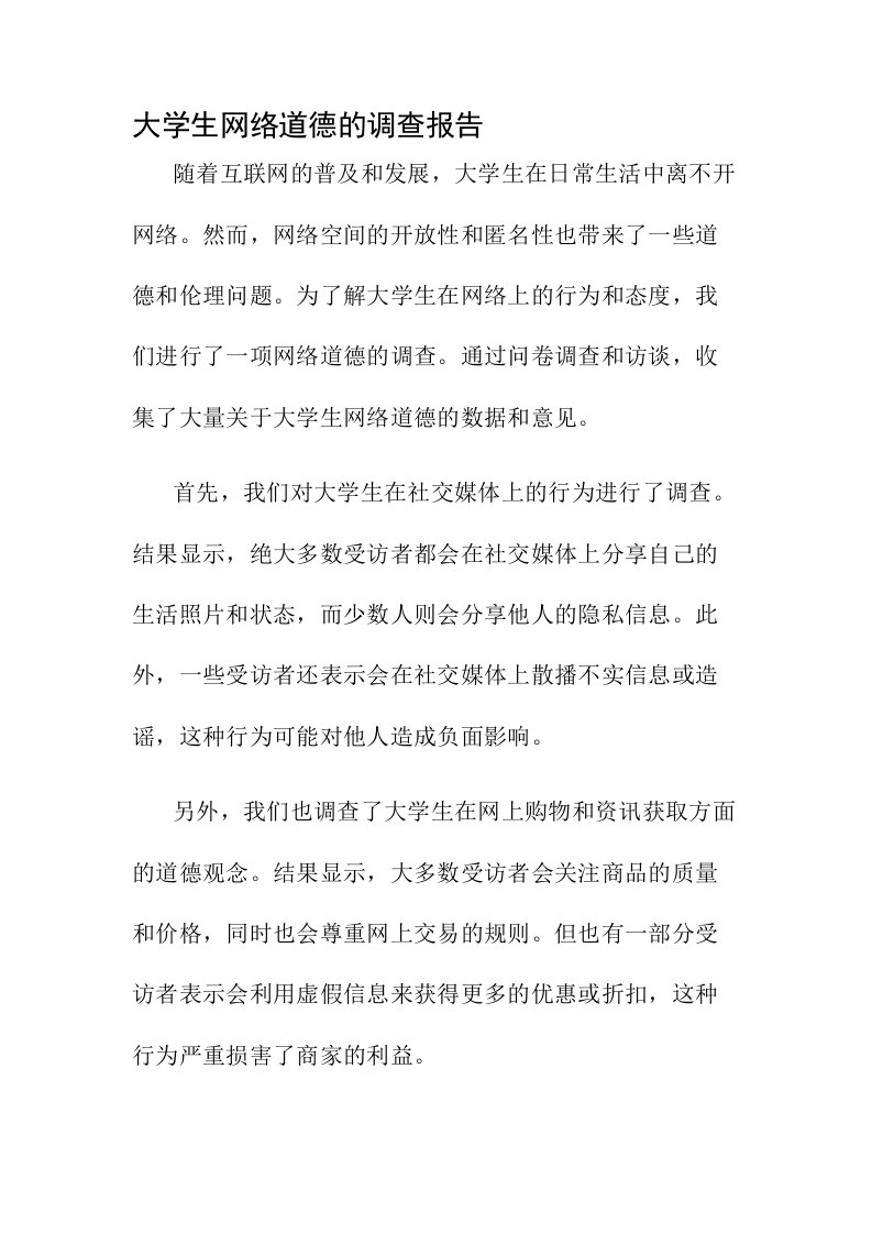 大学生网络道德的调查报告