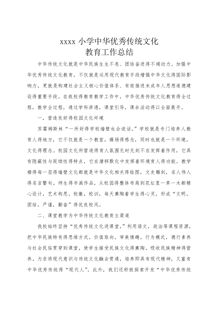 学校优秀传统文化教育工作总结