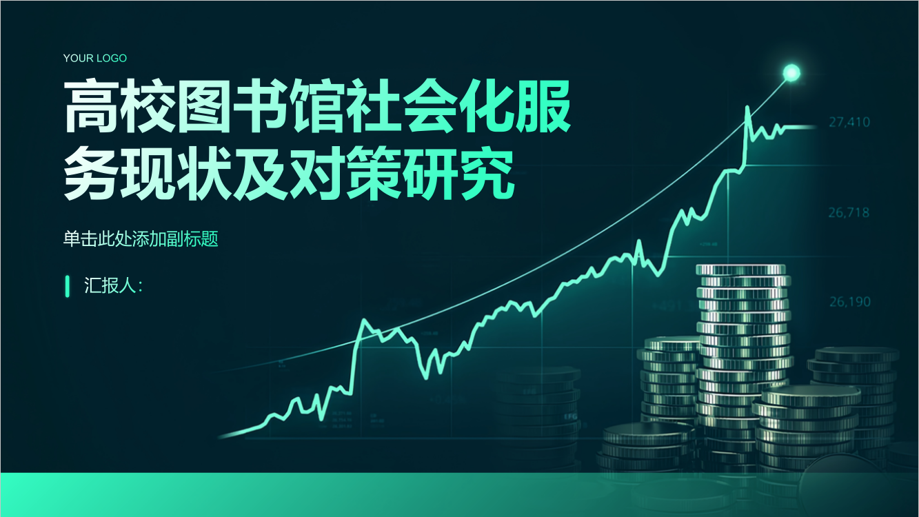 高校图书馆实现社会化服务现状及对策研究