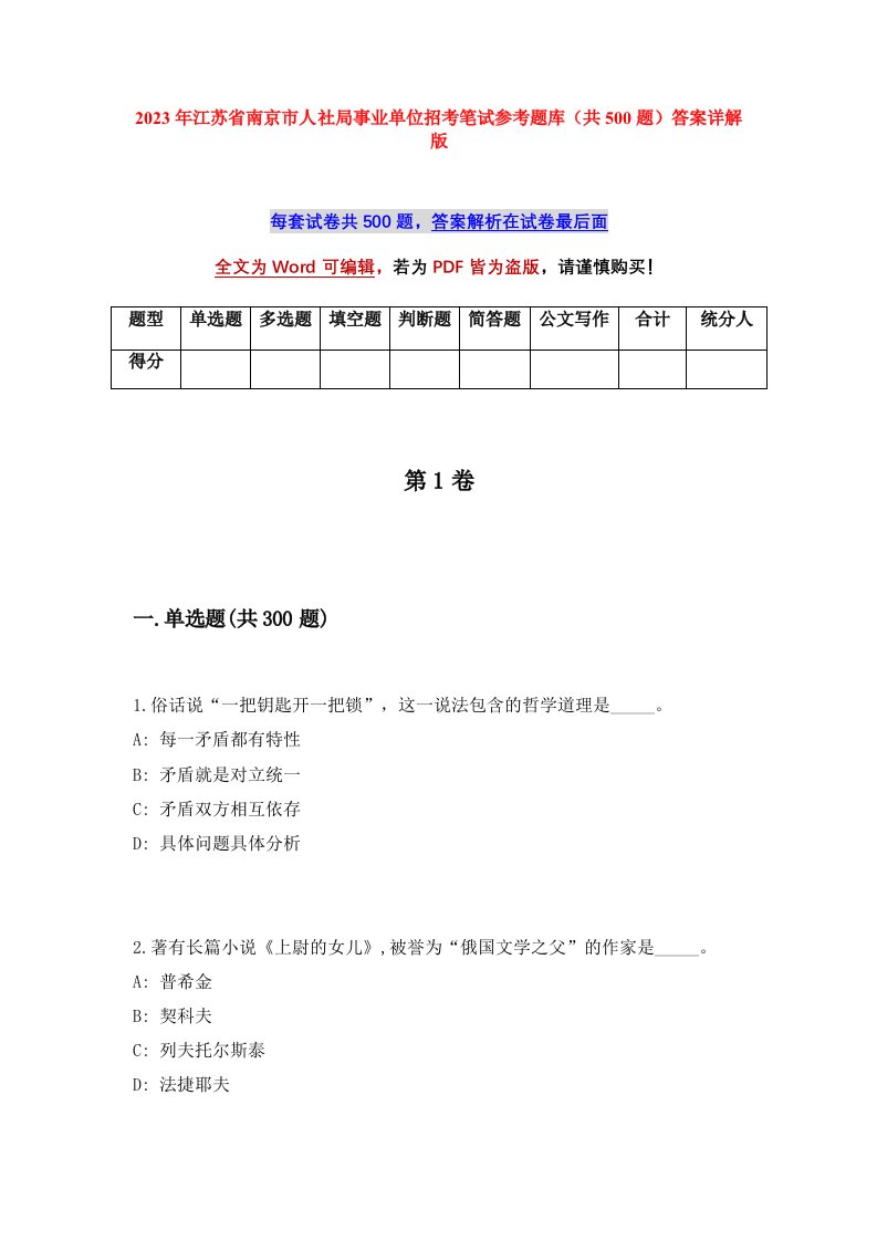 2023年江苏省南京市人社局事业单位招考笔试参考题库共500题答案详解版