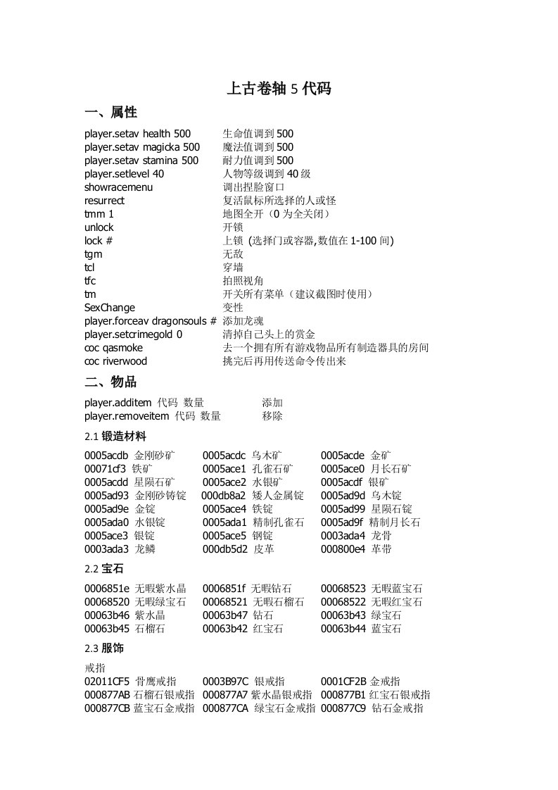 上古卷轴5代码大全