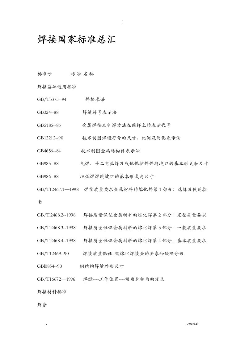 焊接标准大全-焊接国家标准汇总