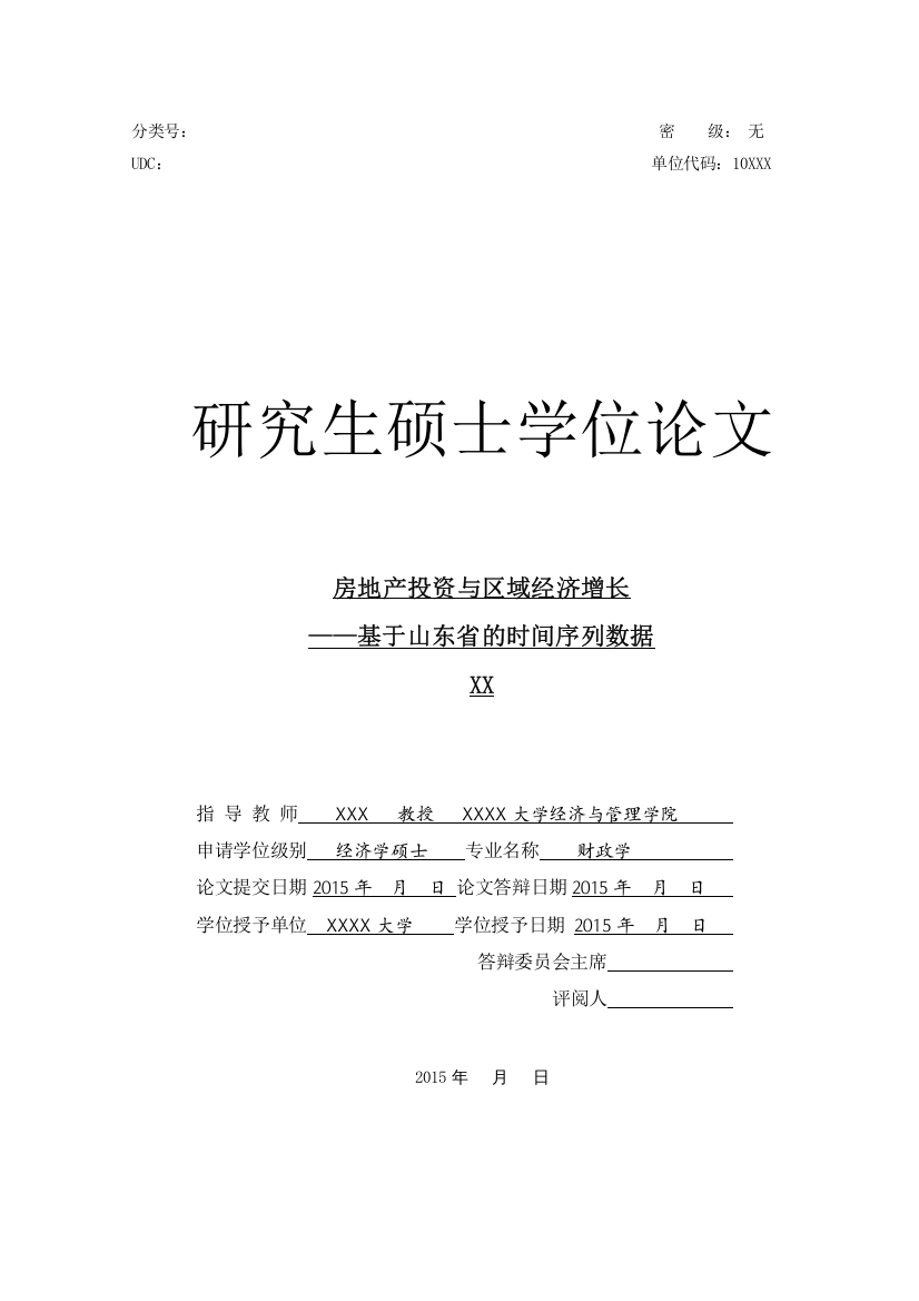 房地产投资与区域经济增长研究毕业论文