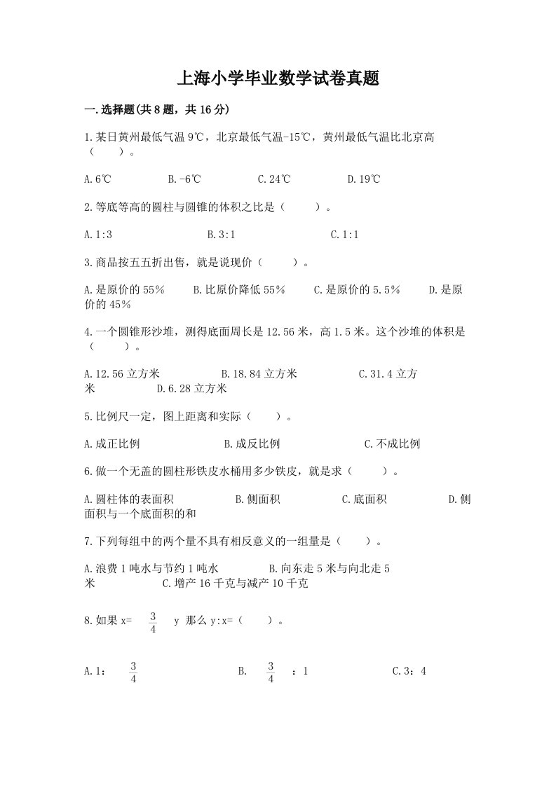 上海小学毕业数学试卷真题附参考答案【能力提升】