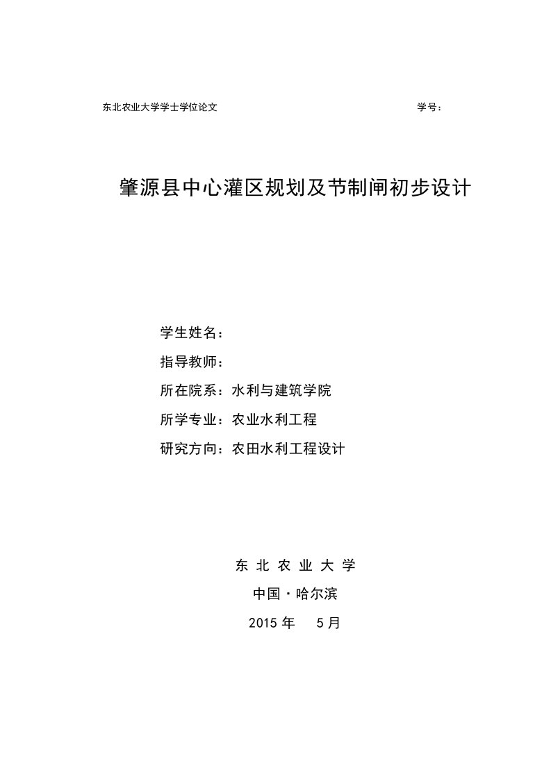 肇源县中心灌区规划及节制闸初步设计农业水利工程毕业设计