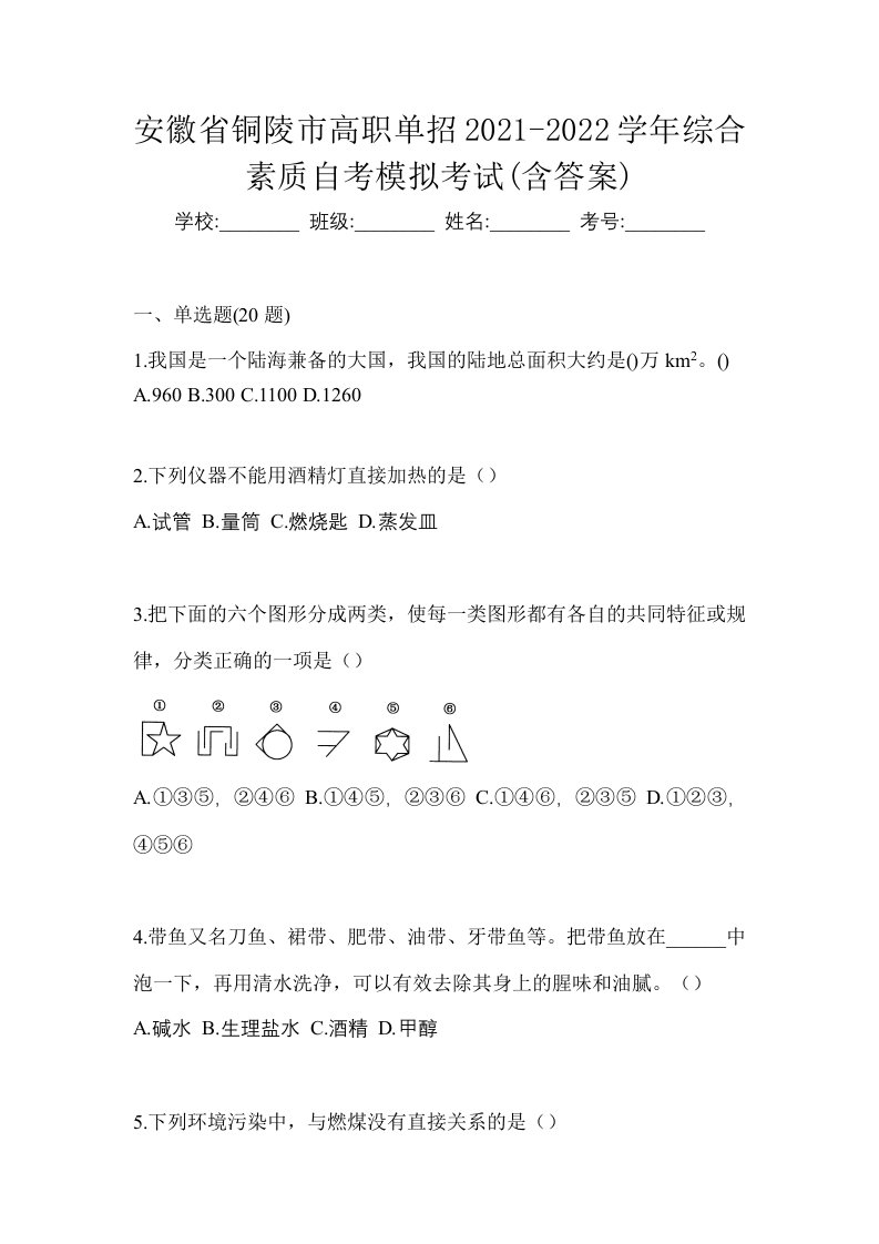 安徽省铜陵市高职单招2021-2022学年综合素质自考模拟考试含答案