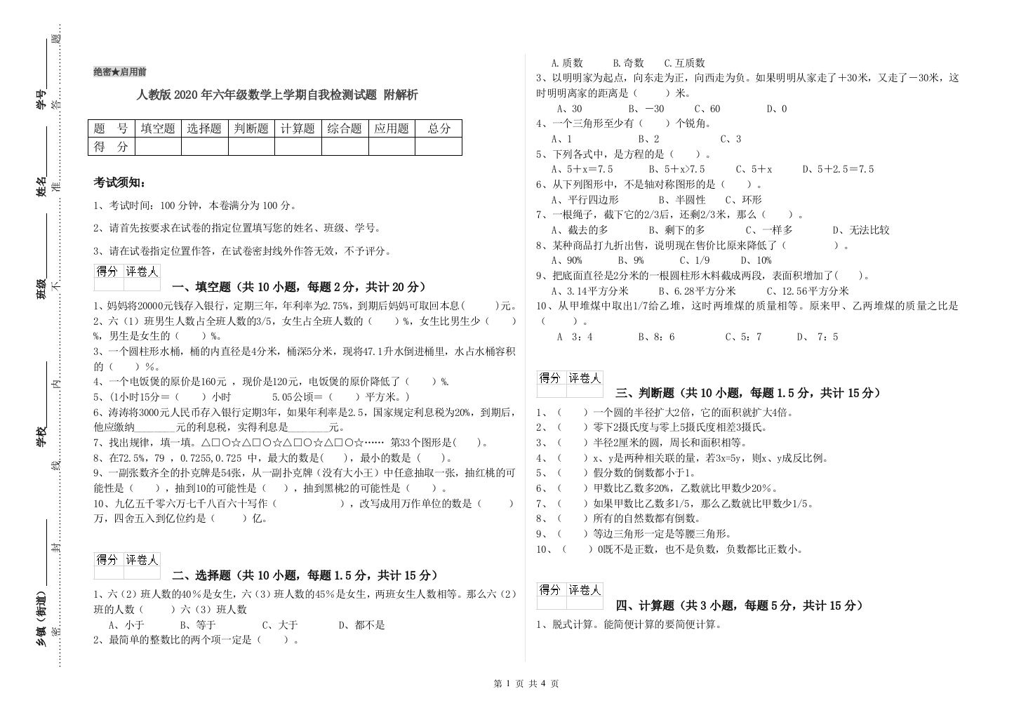 人教版2020年六年级数学上学期自我检测试题-附解析