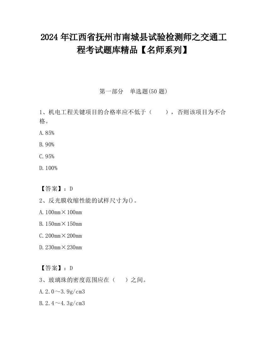 2024年江西省抚州市南城县试验检测师之交通工程考试题库精品【名师系列】