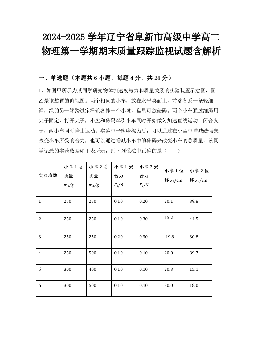 2024-2025学年辽宁省阜新市高级中学高二物理第一学期期末质量跟踪监视试题含解析