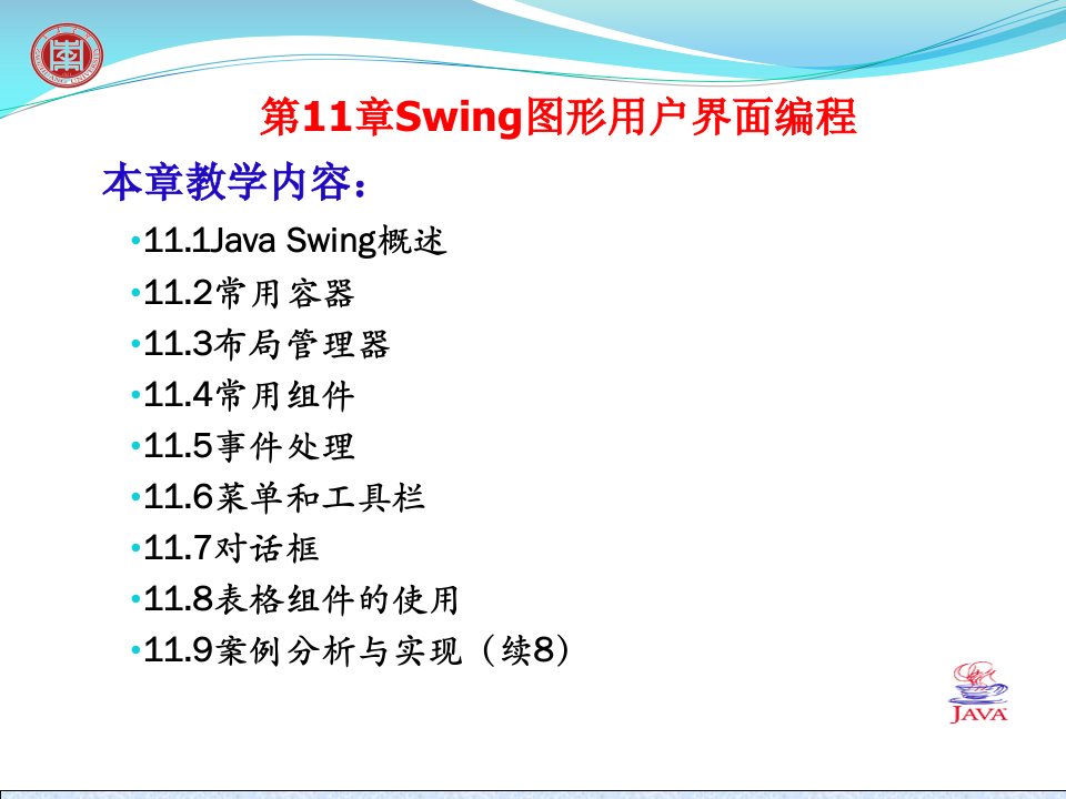 第11章Swing图形用户界面编程