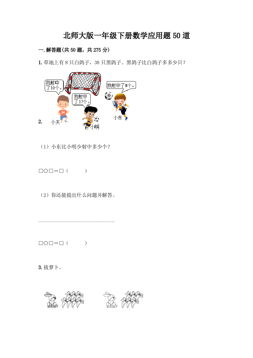 北师大版一年级下册数学应用题50道及答案(精品)