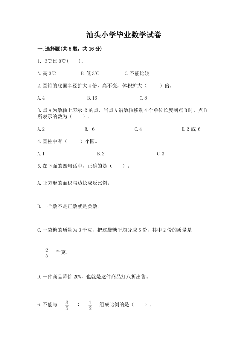 汕头小学毕业数学试卷附答案（轻巧夺冠）