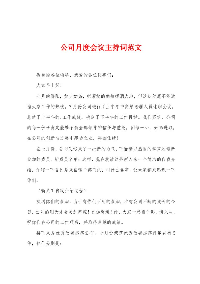 公司月度会议主持词范文