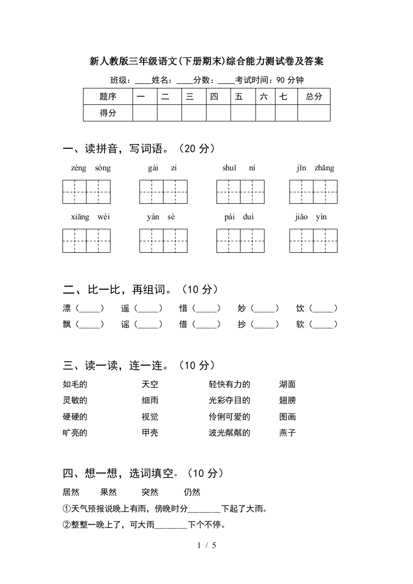 新人教版三年级语文(下册期末)综合能力测试卷及答案