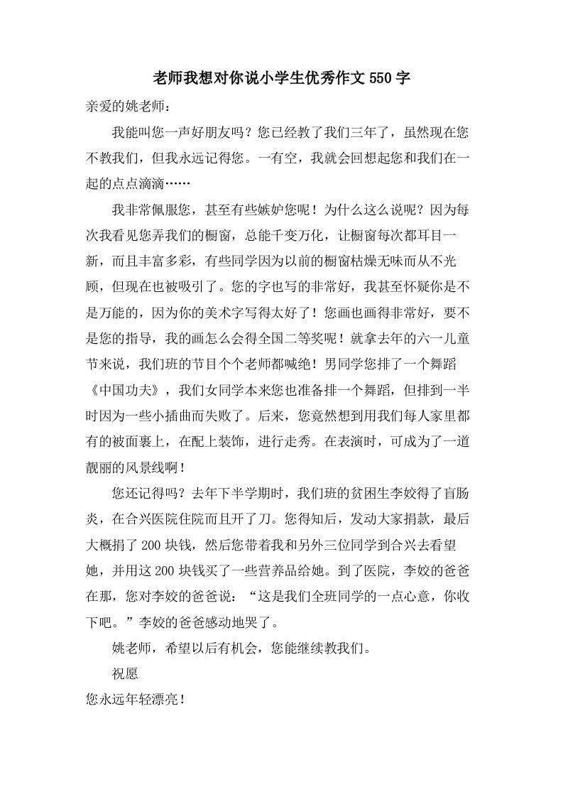 老师我想对你说小学生优秀作文550字