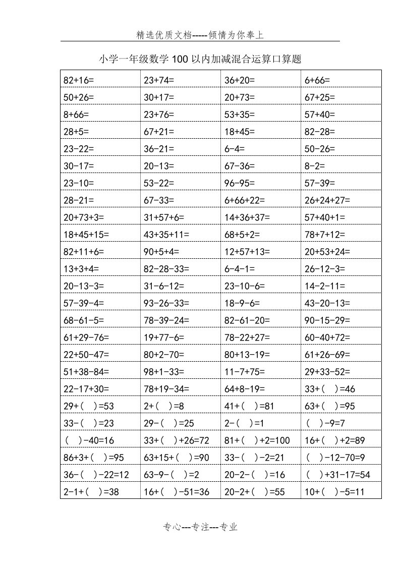 小学一年级数学100以内加减混合运算口算题(共24页)