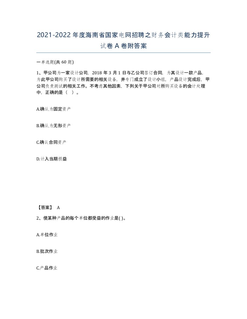 2021-2022年度海南省国家电网招聘之财务会计类能力提升试卷A卷附答案