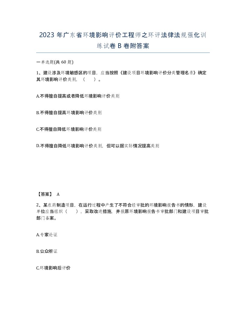 2023年广东省环境影响评价工程师之环评法律法规强化训练试卷B卷附答案