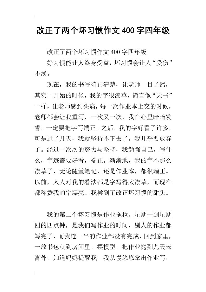 改正了两个坏习惯作文400字四年级