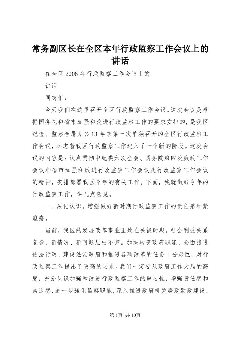 常务副区长在全区本年行政监察工作会议上的致辞