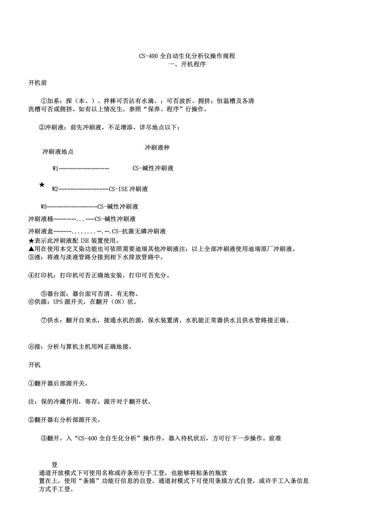 长春迪瑞CS型全自动生化分析仪操作规程