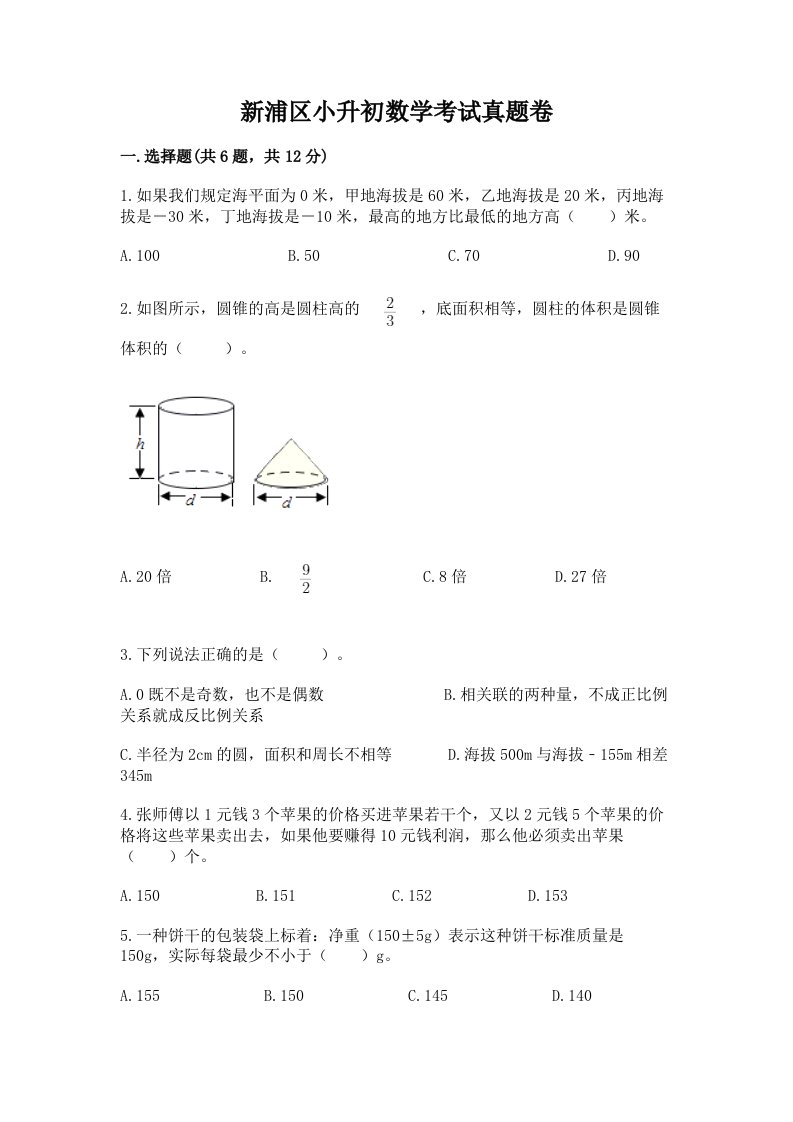 新浦区小升初数学考试真题卷推荐