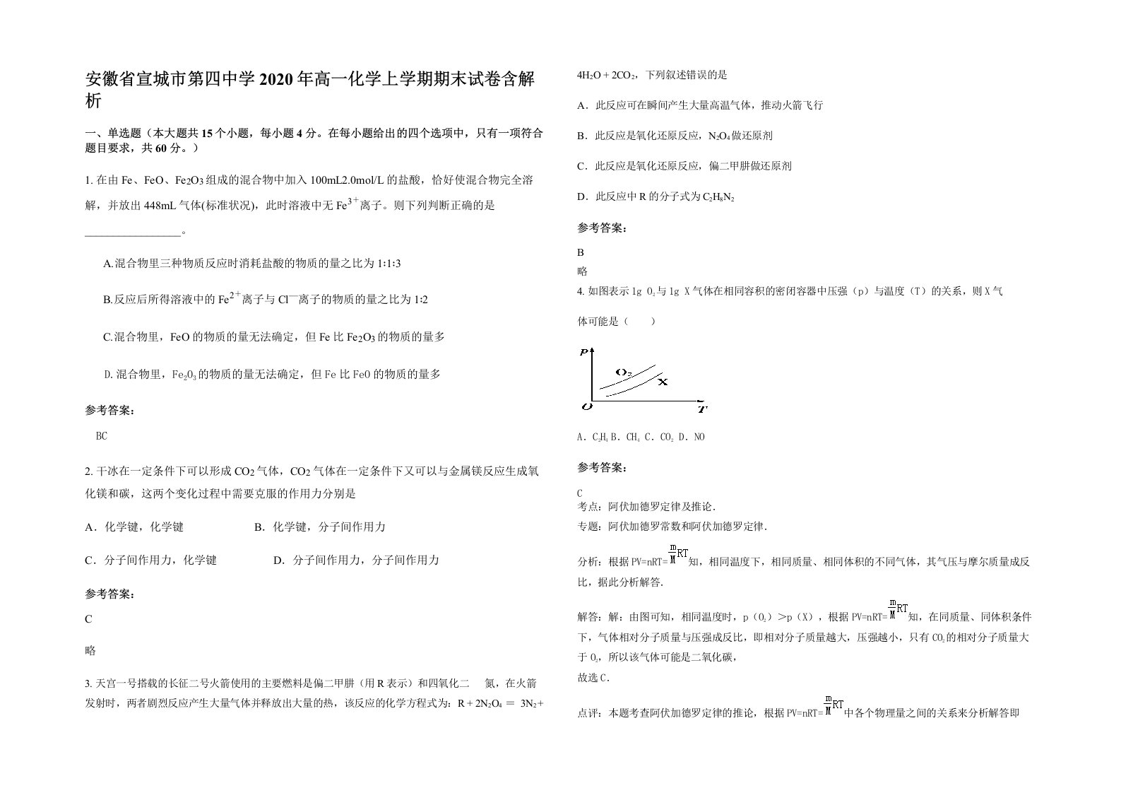 安徽省宣城市第四中学2020年高一化学上学期期末试卷含解析