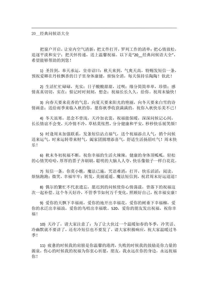 交际礼仪文书_20__经典问候语大全