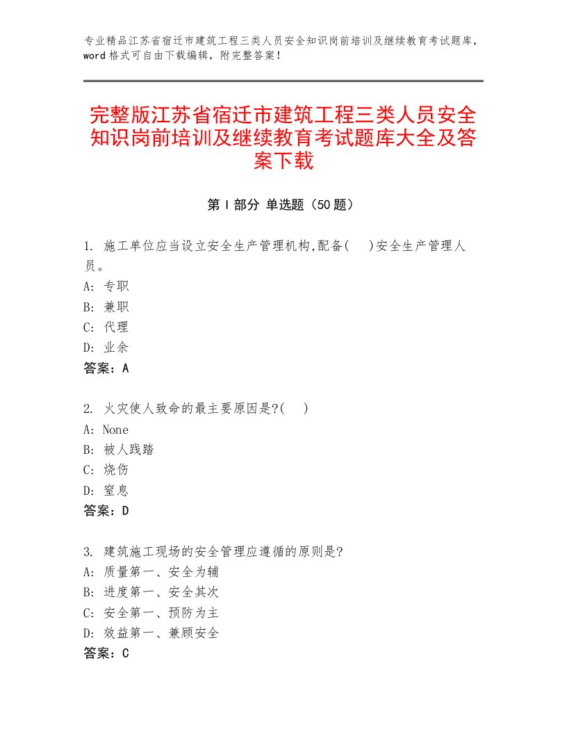 完整版江苏省宿迁市建筑工程三类人员安全知识岗前培训及继续教育考试题库大全及答案下载